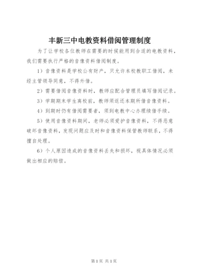 丰新三中电教资料借阅管理制度.docx