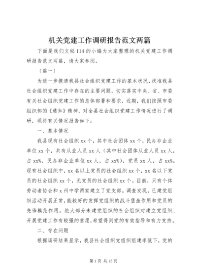 机关党建工作调研报告范文两篇 (2).docx