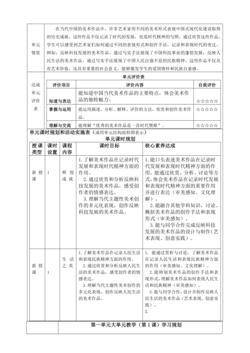 【大单元教学】新教材第一单元《时代赞歌-社会主义建设成就》大单元整体教学设计（表格式）