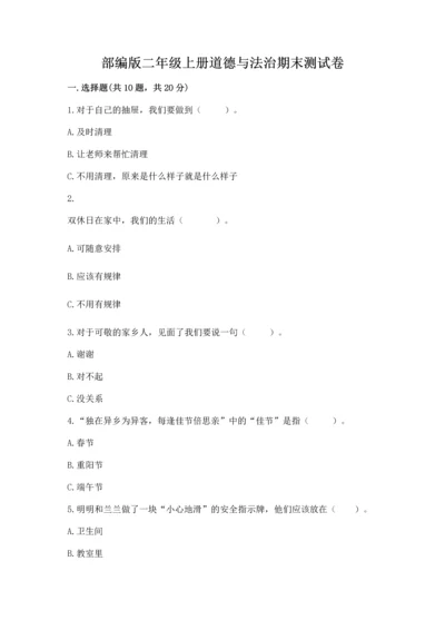 部编版二年级上册道德与法治期末测试卷附参考答案【a卷】.docx