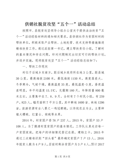 供销社脱贫攻坚“五个一”活动总结.docx