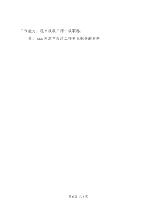 关于XX同志申报政工师专业职务的材料 (11).docx