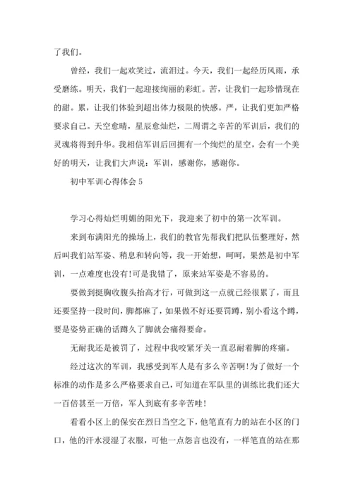 初中军训心得体会15篇（一） (3).docx
