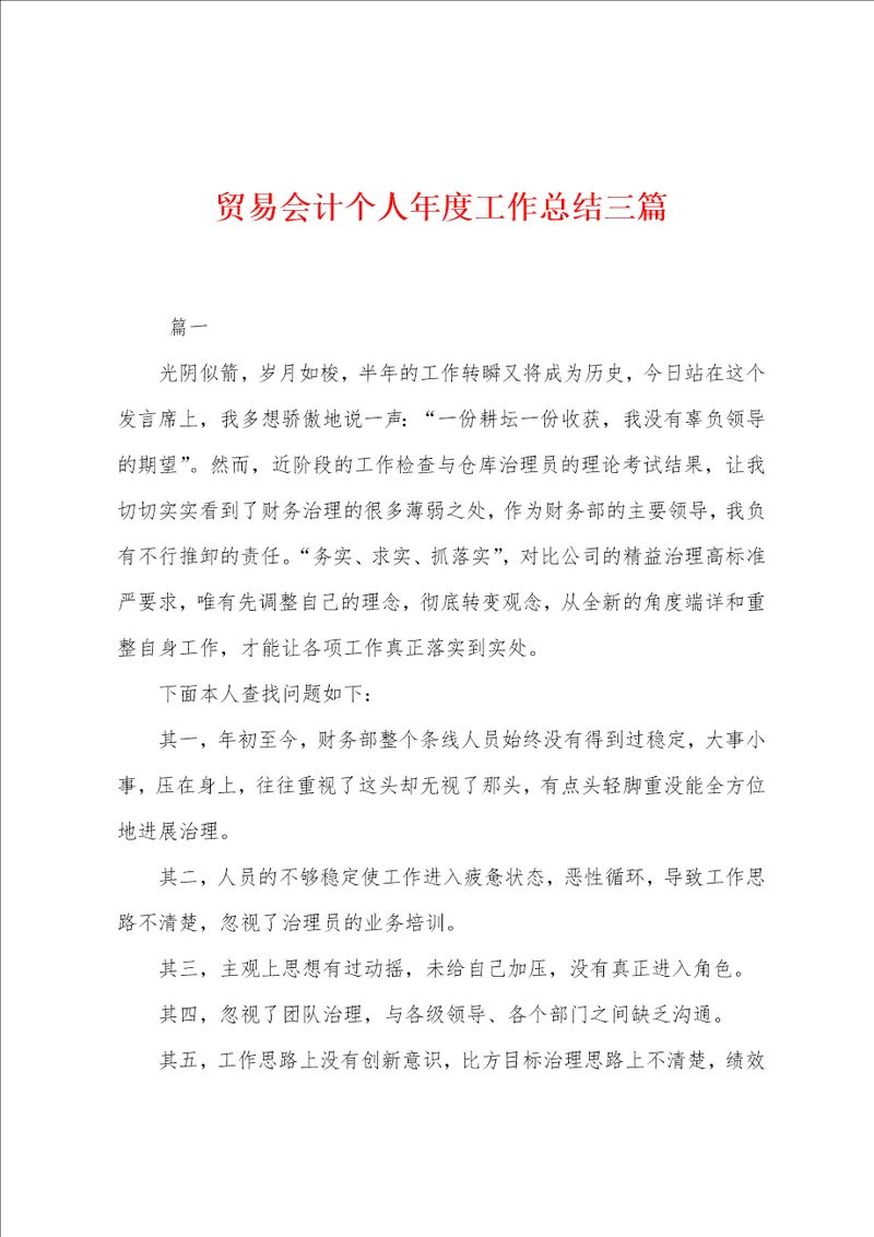 贸易会计个人年度工作总结三篇