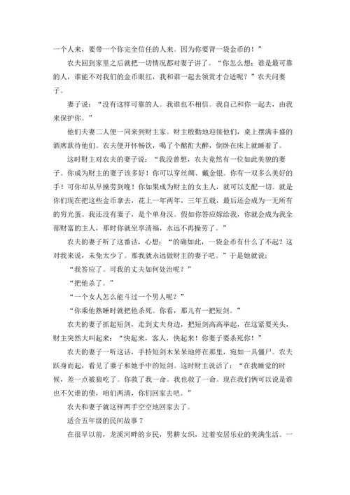 适合五年级的民间故事优秀10篇.docx