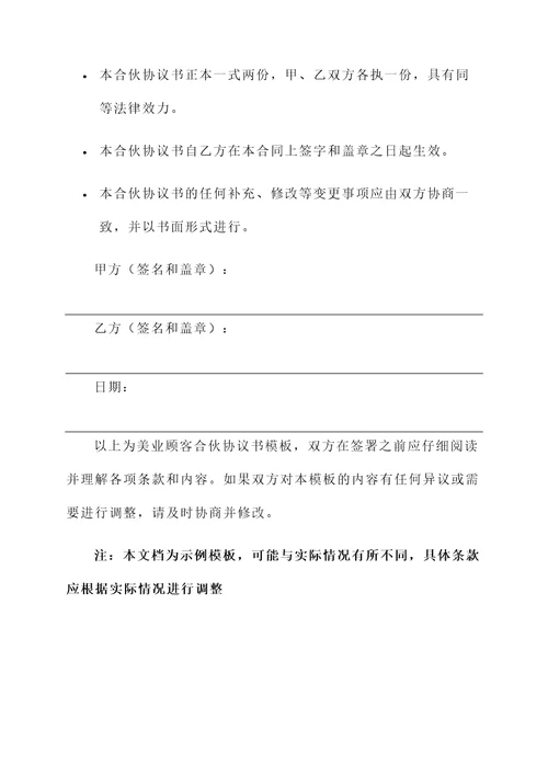 美业顾客合伙协议书模板