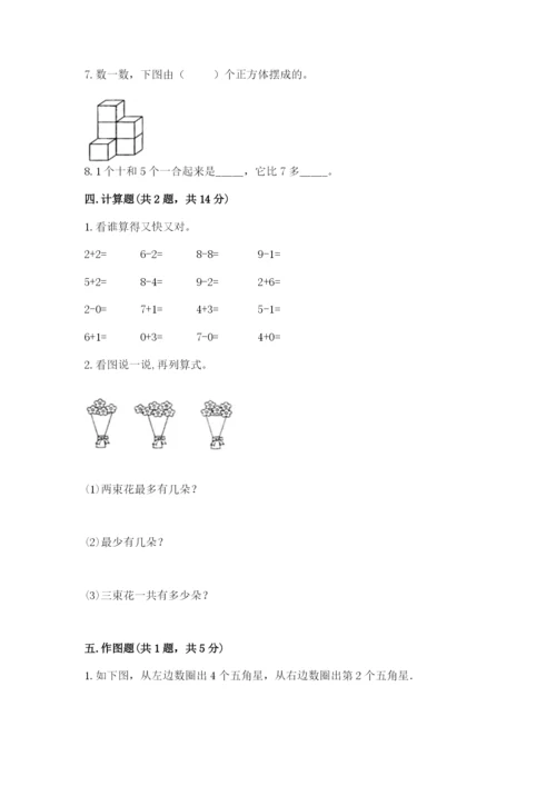 小学数学试卷一年级上册数学期末测试卷【考点提分】.docx