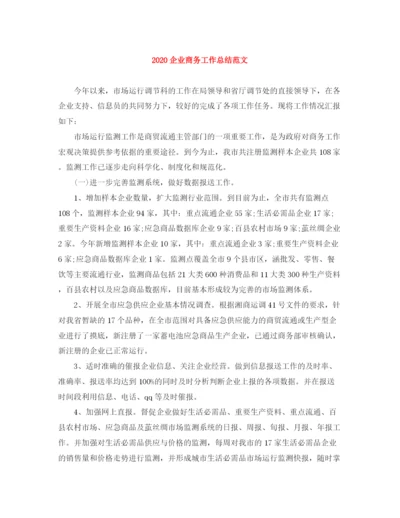 精编之企业商务工作总结范文.docx