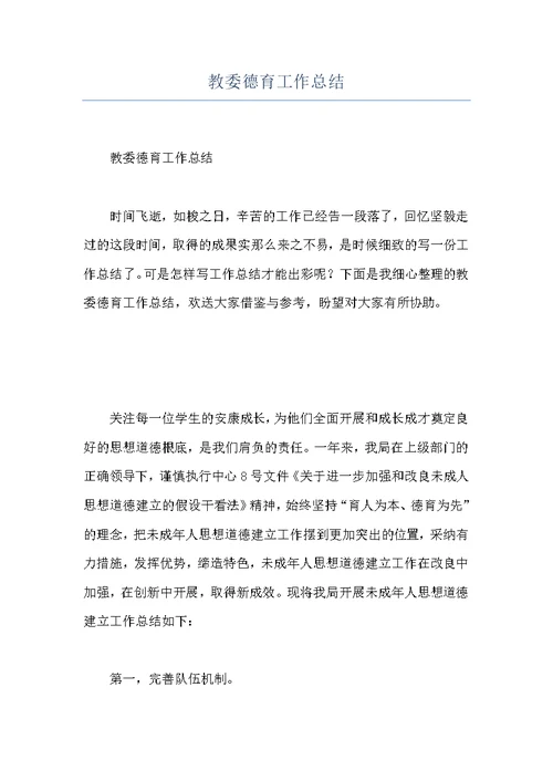教委德育工作总结
