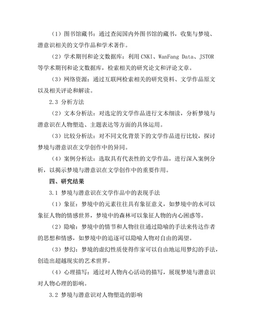 文学中的梦境与潜意识探讨