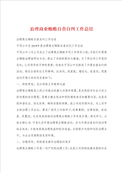 治理商业贿赂自查自纠工作总结