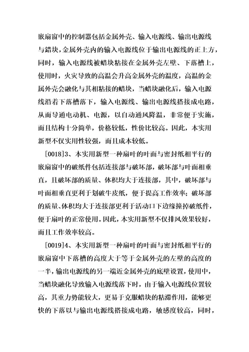 一种扇叶的叶面与密封纸相平行的嵌扇窗的制作方法