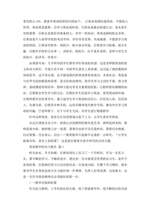 关于英语教学的实习报告四篇.docx