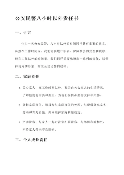 公安民警八小时以外责任书