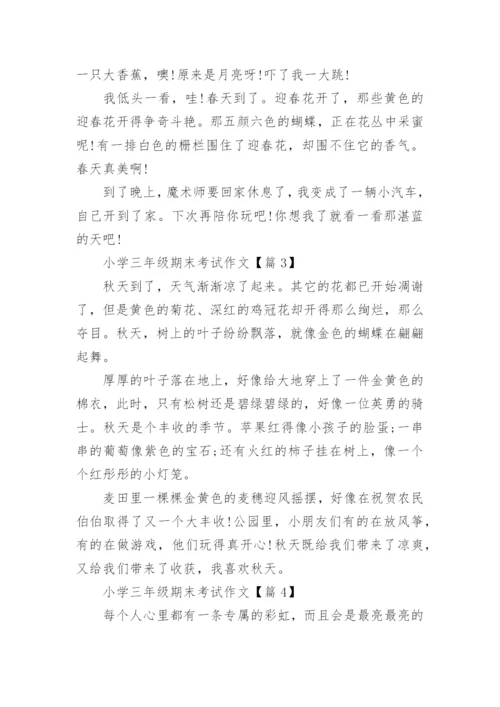 小学三年级期末考试作文10篇.docx