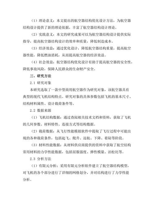 结构优化设计在航空器中的应用