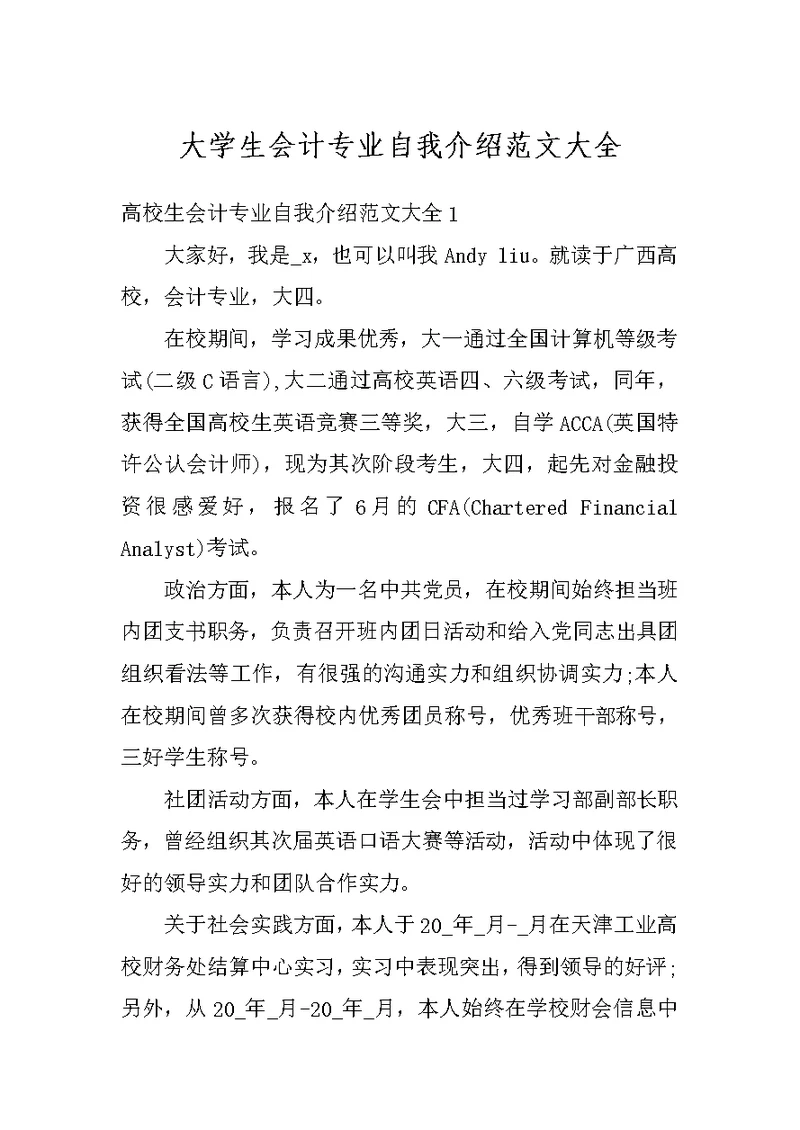 大学生会计专业自我介绍范文大全