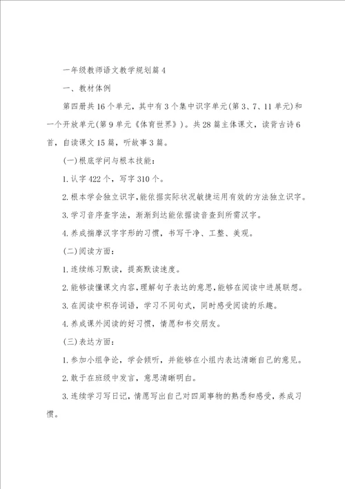 一年级教师语文教学计划6篇