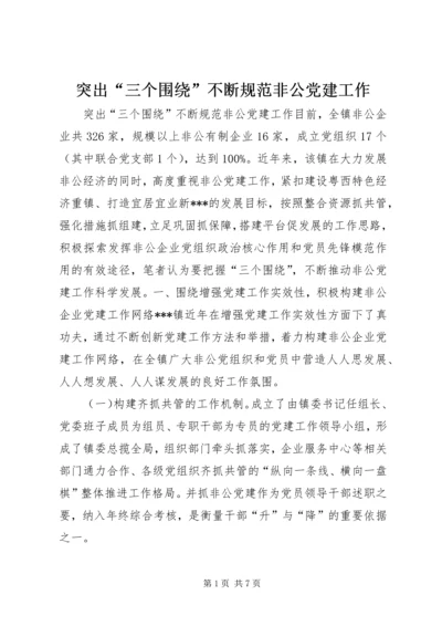 突出“三个围绕”不断规范非公党建工作 (2).docx