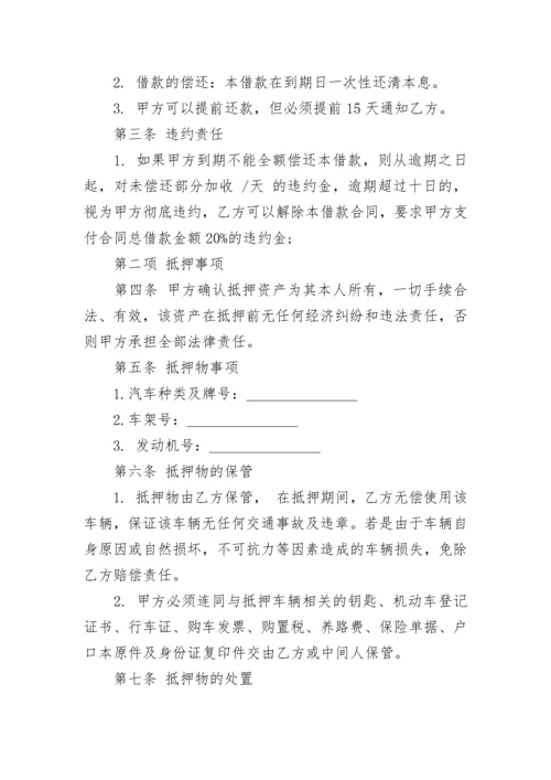 汽车抵押借款合同模板.docx