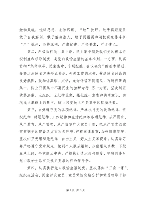 基层党的领导干部学习“一准则一条例一规则”心得体会 (2).docx