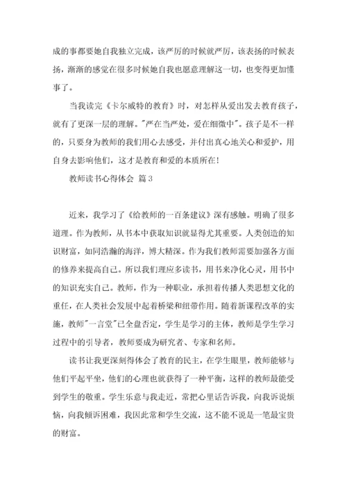教师读书心得体会模板汇编七篇.docx