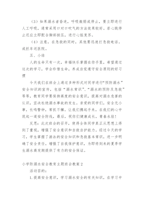 小学防溺水安全教育主题班会教案.docx