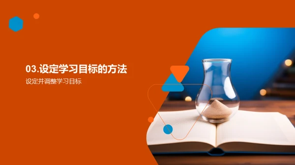 学习目标达成攻略