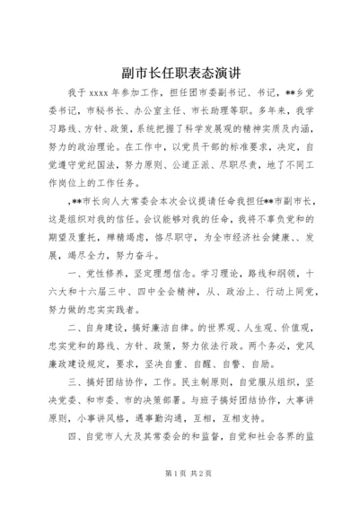 副市长任职表态演讲 (3).docx