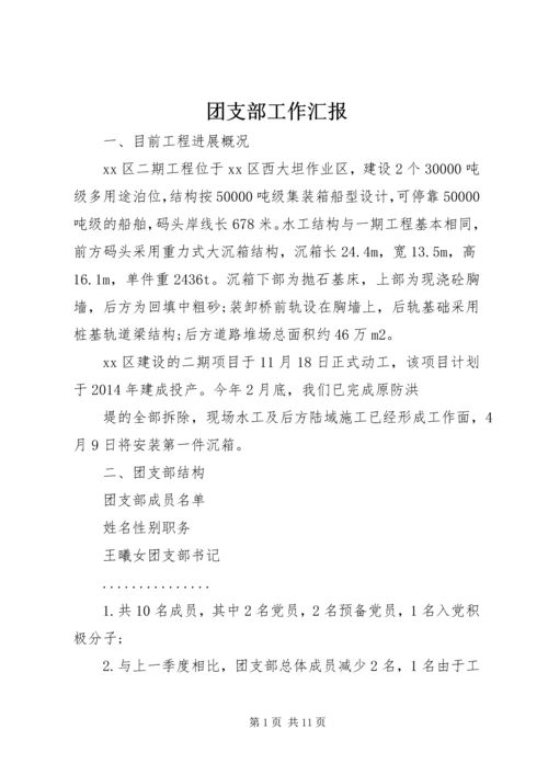 团支部工作汇报 (2).docx