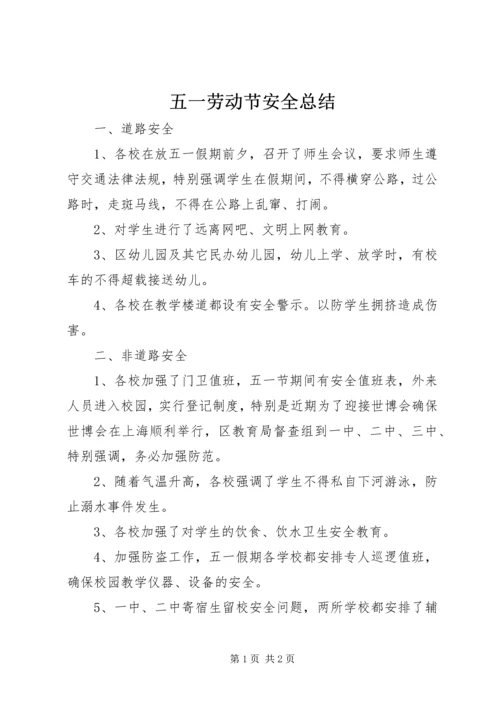 五一劳动节安全总结.docx
