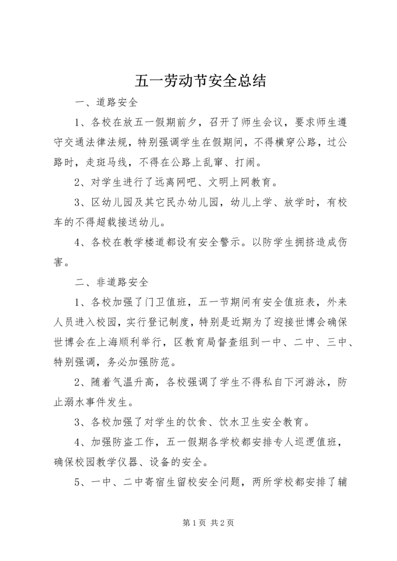 五一劳动节安全总结.docx