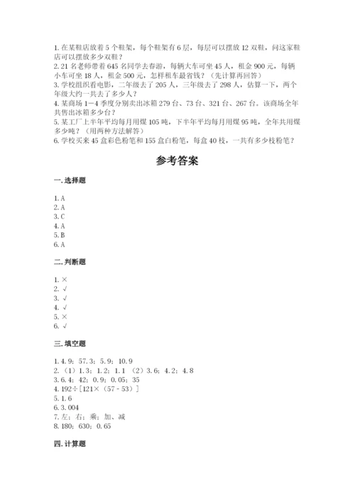 人教版小学四年级下册数学期中测试卷及完整答案（精选题）.docx