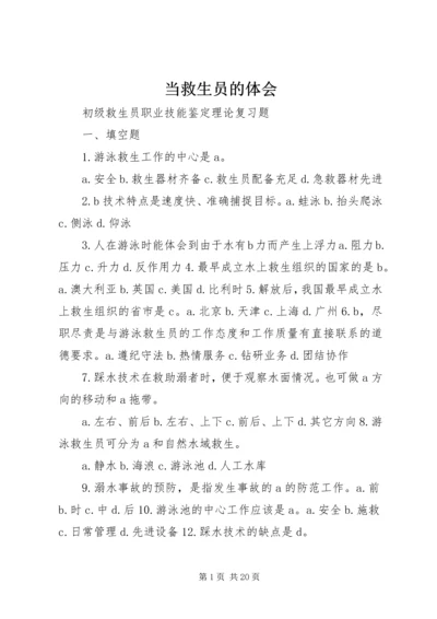 当救生员的体会 (3).docx