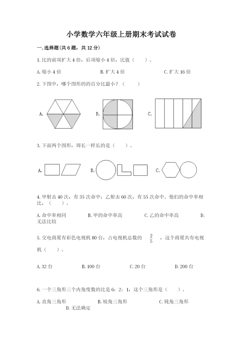 小学数学六年级上册期末考试试卷附答案【研优卷】.docx