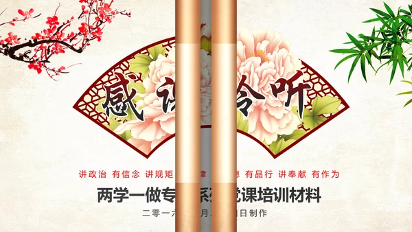 中国风四讲四有两学一做PPT模板