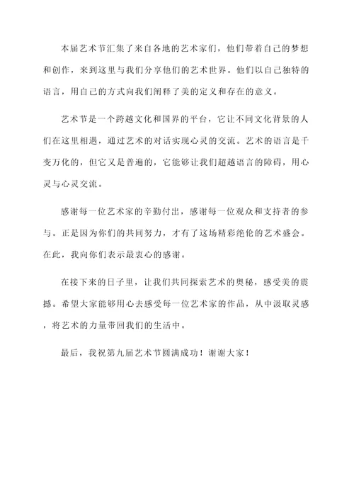 第九届艺术节开幕词