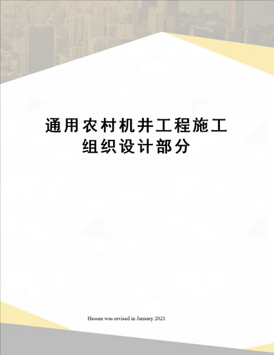 通用农村机井工程施工组织设计部分