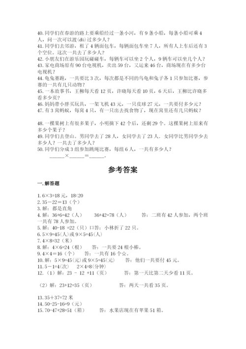 小学二年级数学应用题大全及完整答案（有一套）.docx