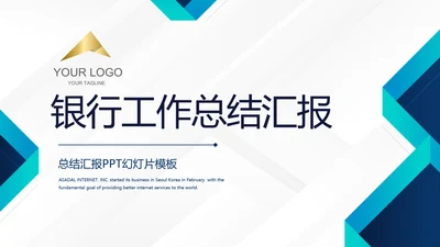 蓝色简约大气银行工作总结汇报动态PPT模板