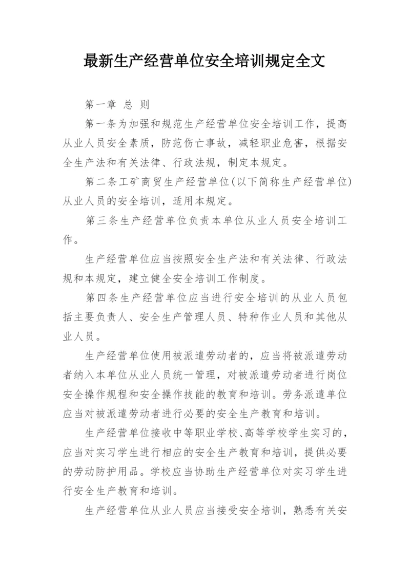 最新生产经营单位安全培训规定全文.docx