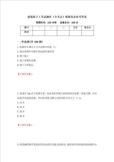 建筑架子工考试题库全考点模拟卷及参考答案第34套