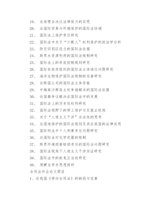 法学相关专业研究生毕业论文题目.docx