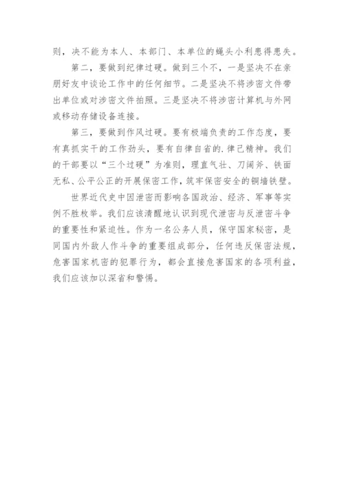 观看保密警示教育片心得体会.docx