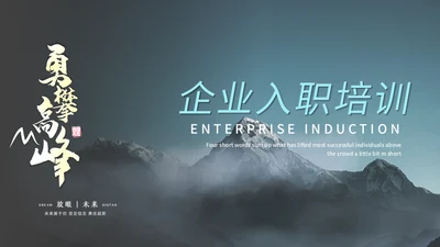 勇攀高峰企业入职培训通用PPT模板