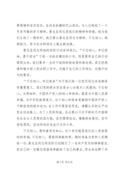 学习景龙呈先进事迹心得体会4篇.docx