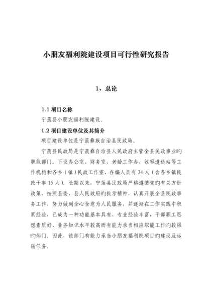 儿童福利院建设专项项目可行性专题研究报告.docx