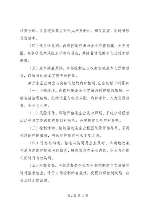 企业内部控制规章制度.docx