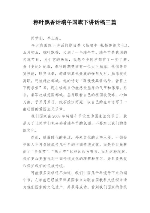 粽叶飘香话端午国旗下讲话稿三篇.docx