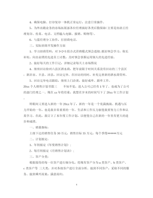 精编之个人销售计划书.docx